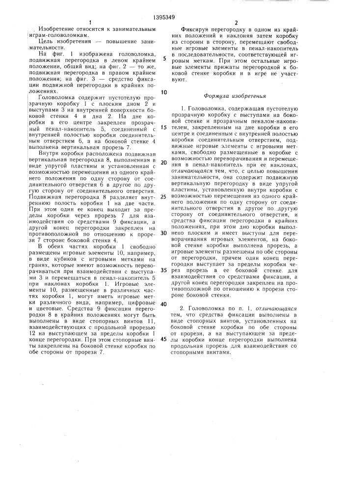 Головоломка "вертикаль (патент 1395349)