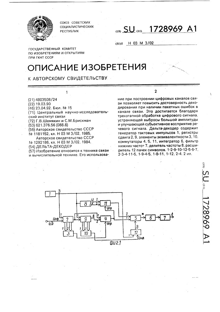 Дельта-декодер (патент 1728969)