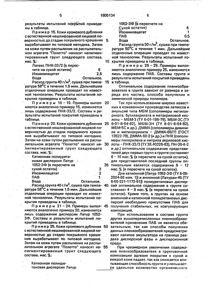 Состав непигментированного грунта для лицевых кож (патент 1805134)