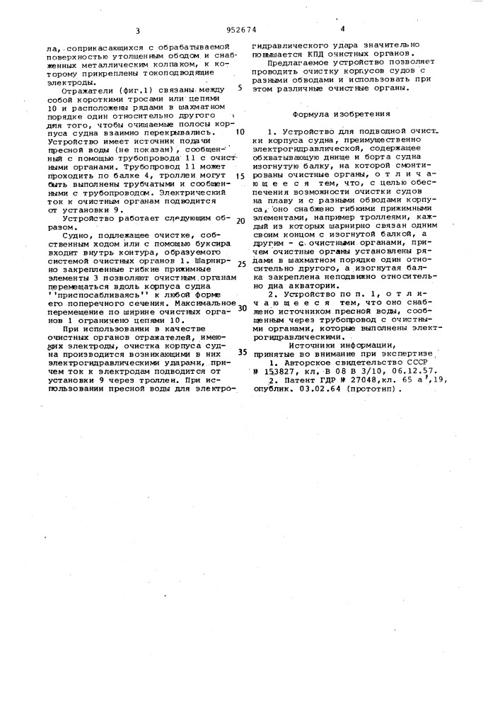 Устройство для подводной очистки корпуса судна (патент 952674)