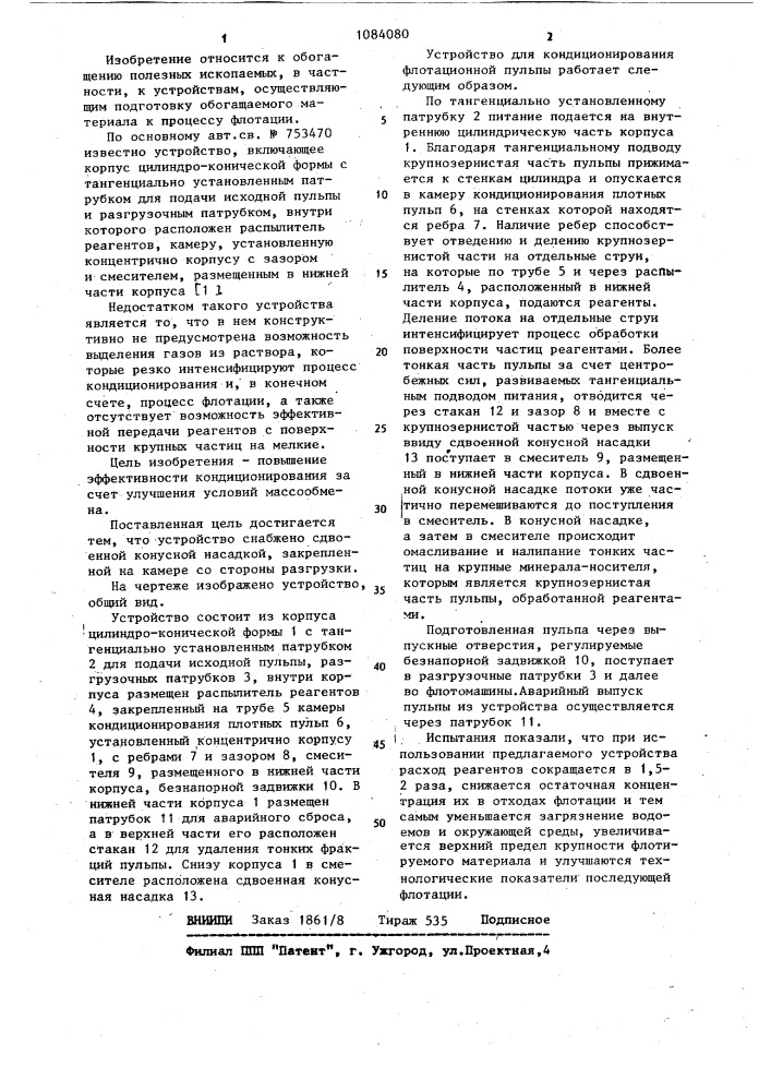 Устройство для кондиционирования флотационной пульпы (патент 1084080)