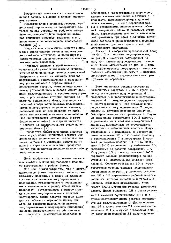 Многодорожечный блок магнитных головок (патент 1049963)
