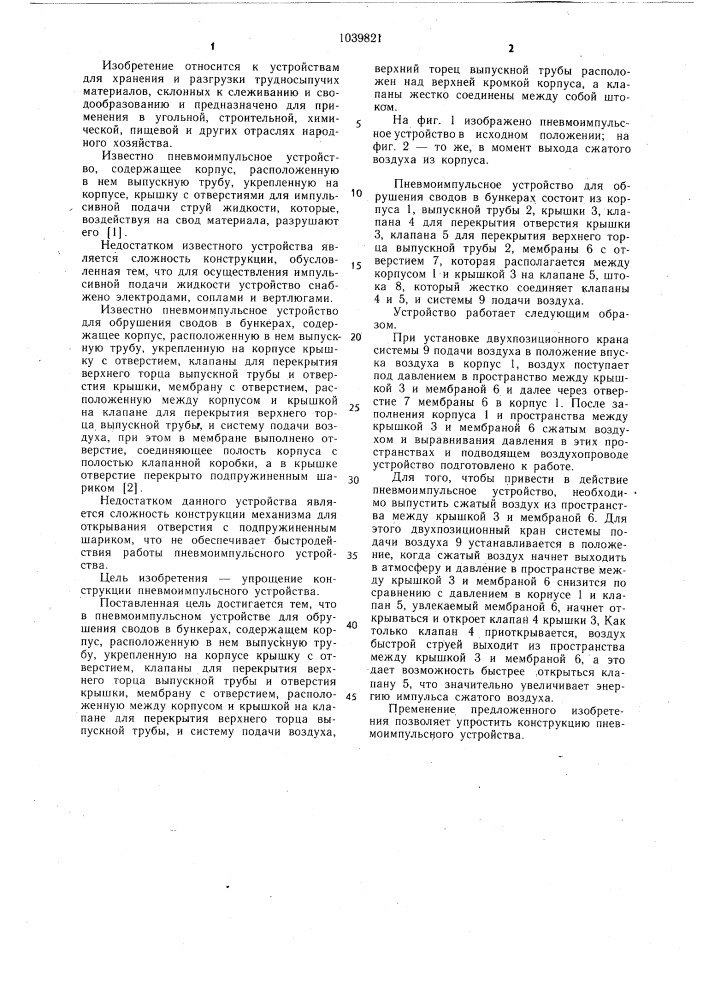 Пневмоимпульсное устройство для обрушения сводов в бункерах (патент 1039821)