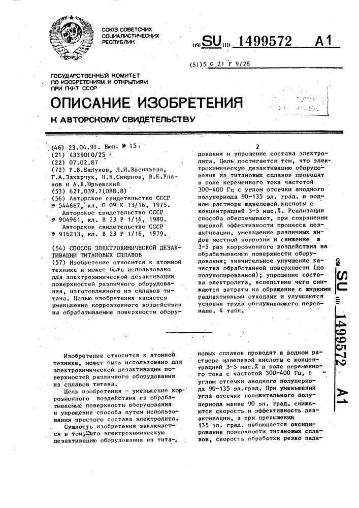 Способ электрохимической дезактивации титановых сплавов (патент 1499572)