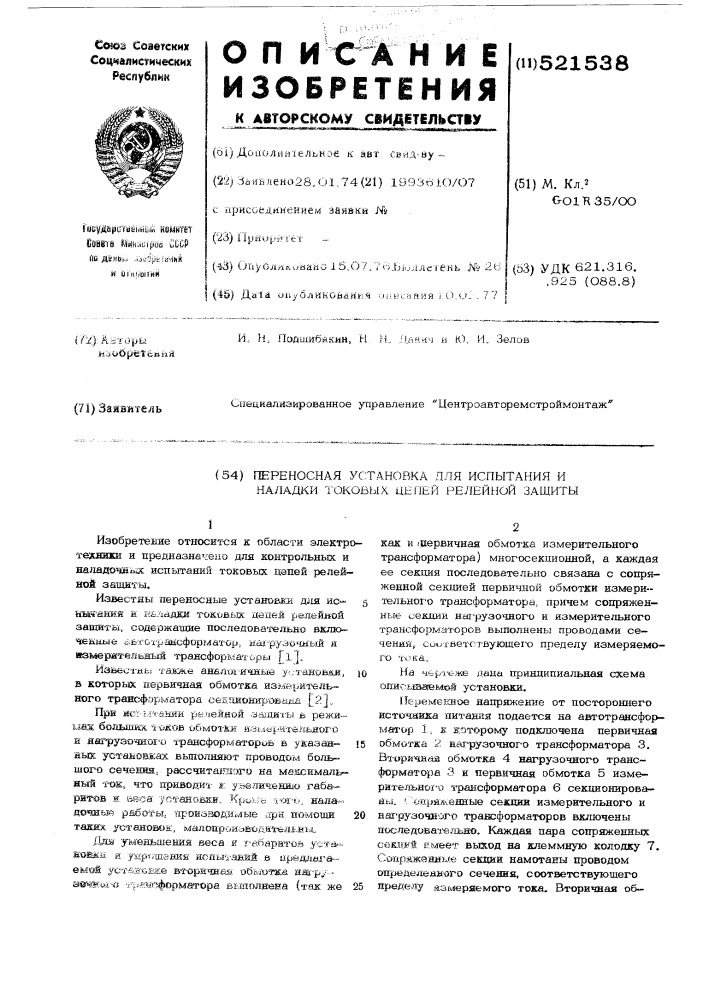 Переносная установка для испытания и наладки токовых цепей релейной защиты (патент 521538)