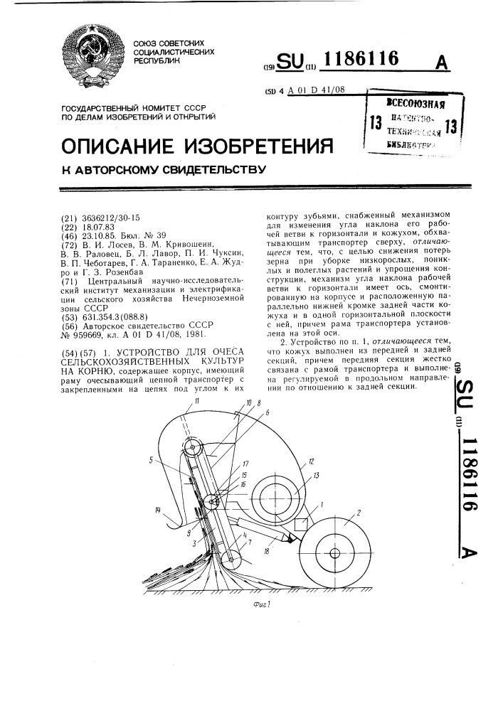 Устройство для очеса сельскохозяйственных культур на корню (патент 1186116)