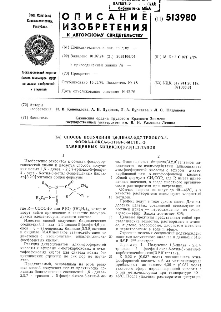 Способ получения 1,6-диаза-2,5,7-триоксо-5-фосфа-4-окса-6- этил-3-метил3-замещенных бицикло(3.2.0)гептанов (патент 513980)