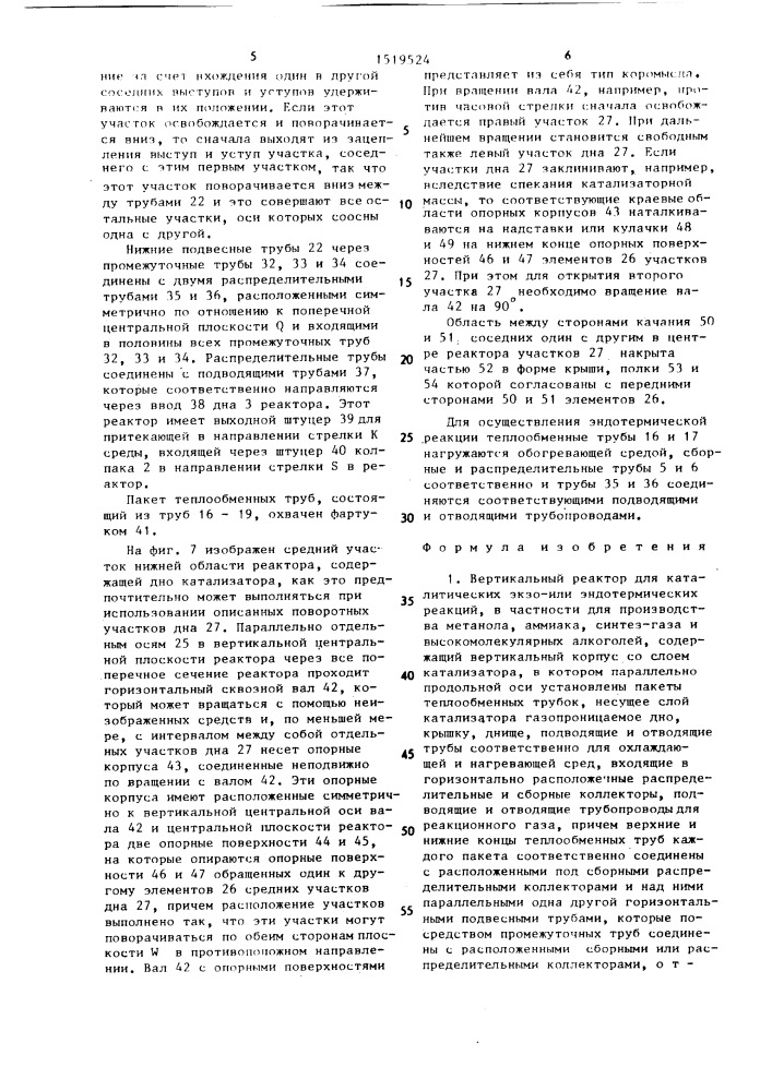 Вертикальный реактор для каталитических экзоили эндотермических реакций, в частности для производства метанола, аммиака, синтез-газа и высокомолекулярных алкоголей (патент 1519524)