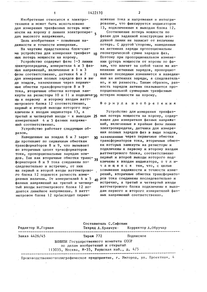 Устройство для измерения трехфазных потерь мощности на корону (патент 1422170)