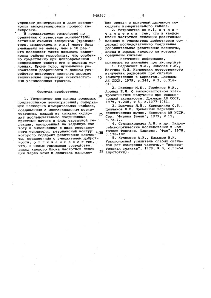 Устройство для поиска волновых предвестников землетрясений (патент 949597)