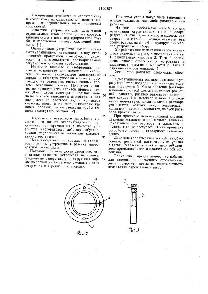 Устройство для цементации строительных швов (патент 1100357)