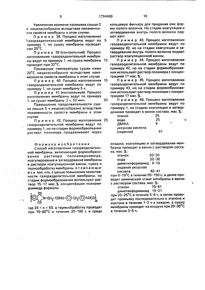 Способ изготовления газоразделительной мембраны (патент 1794469)