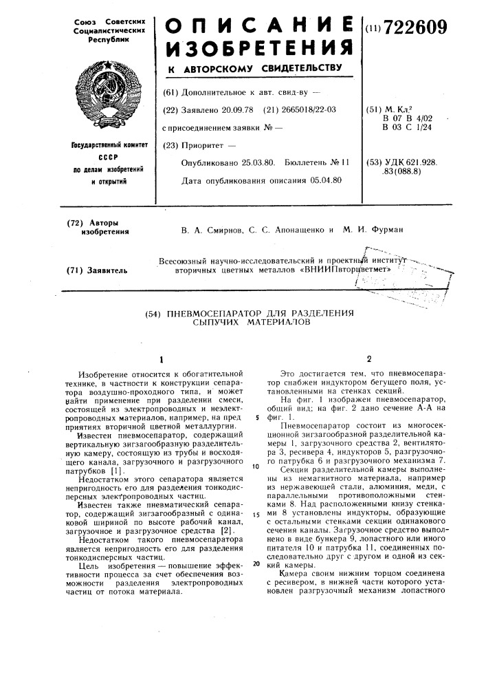 Пневмосепаратор для разделения сыпучих материалов (патент 722609)