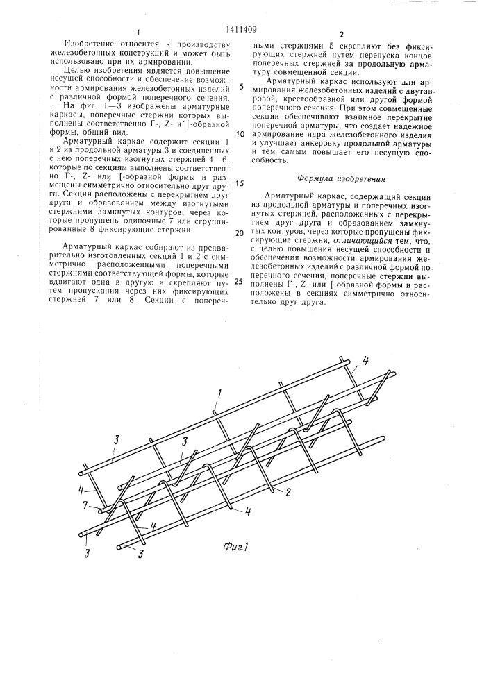Арматурный каркас (патент 1411409)