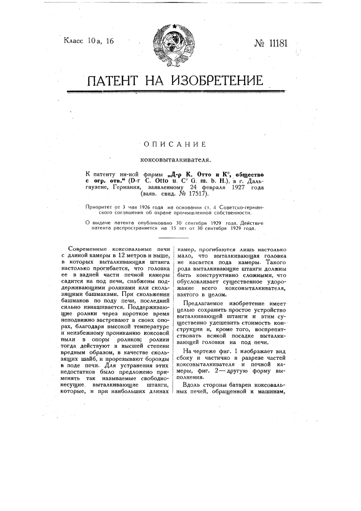 Коксовыталкиватель (патент 11181)
