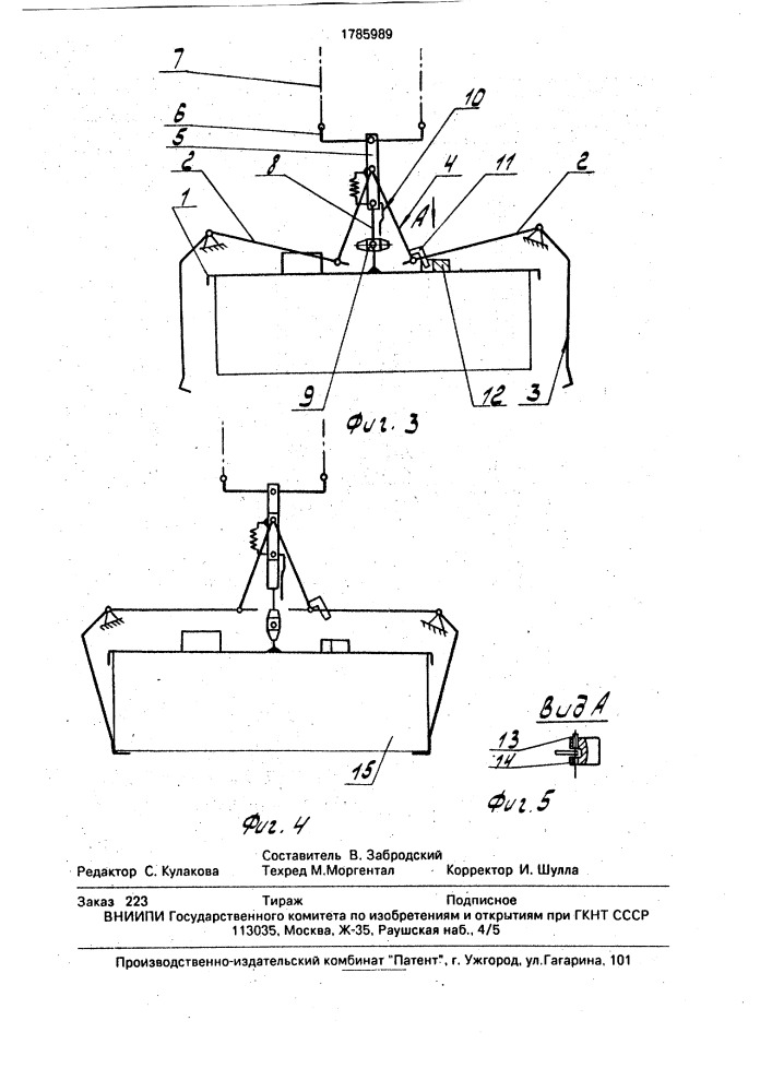 Грузозахватное устройство (патент 1785989)