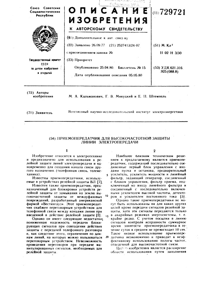 Приемопередатчик для высокочастотной защиты линии электропередачи (патент 729721)