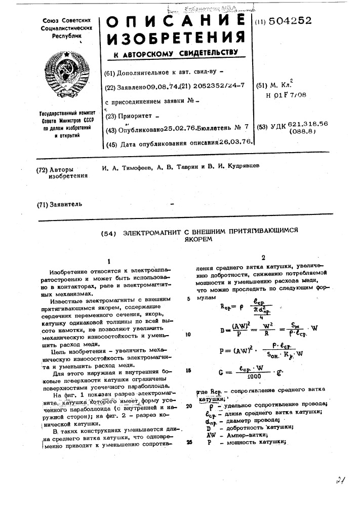 Электромагнит с внешним притягивающимся якорем (патент 504252)