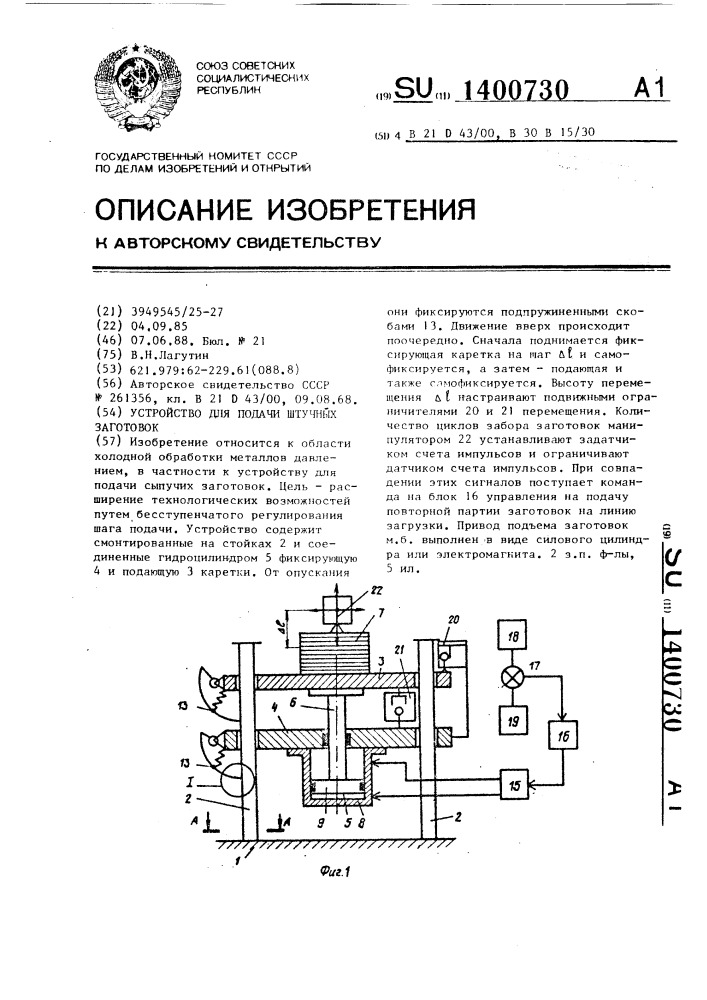 Устройство для подачи штучных заготовок (патент 1400730)