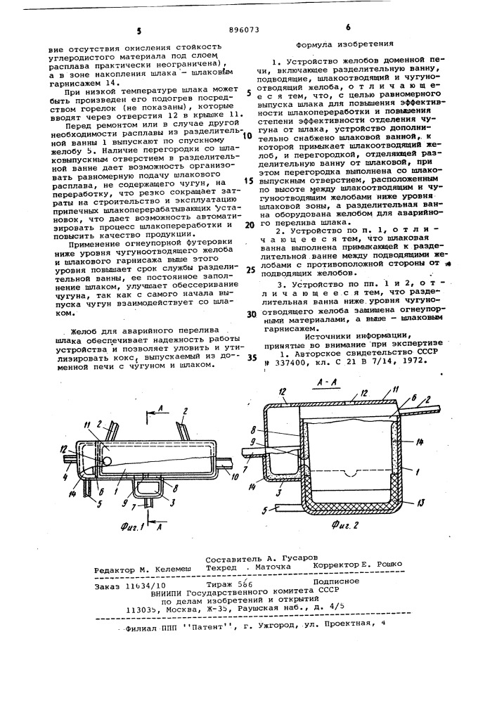 Устройство желобов доменной печи (патент 896073)