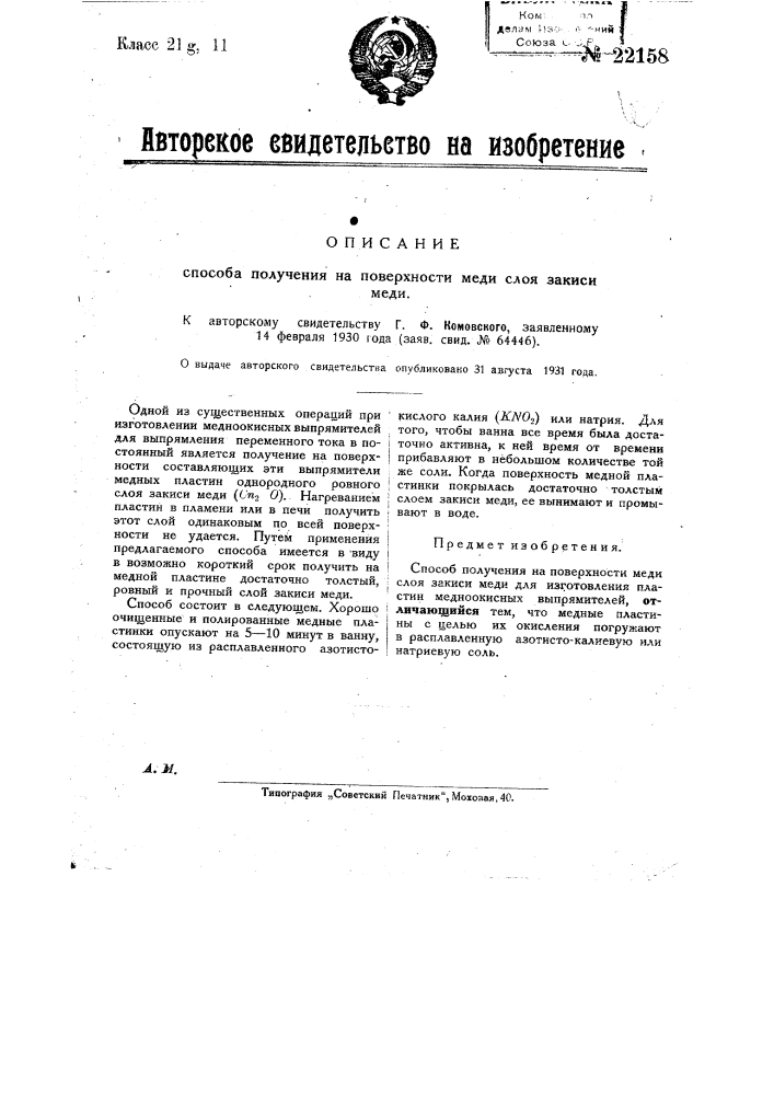 Способ получения на поверхности меди слоя закиси меди (патент 22158)