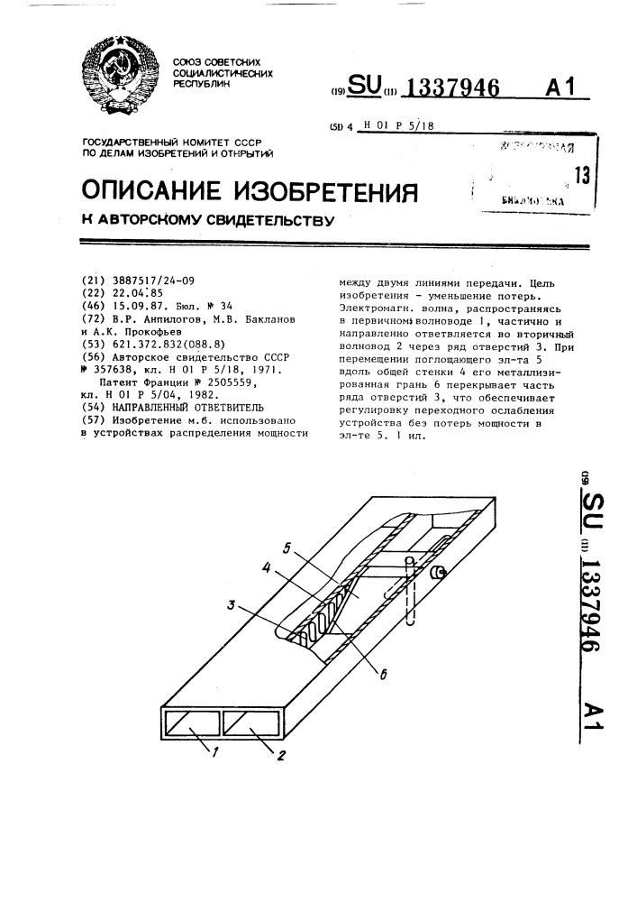 Направленный ответвитель (патент 1337946)