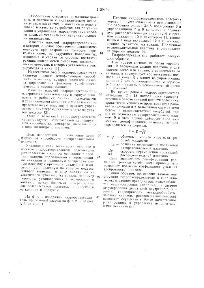 Плоский гидрораспределитель (патент 1129429)