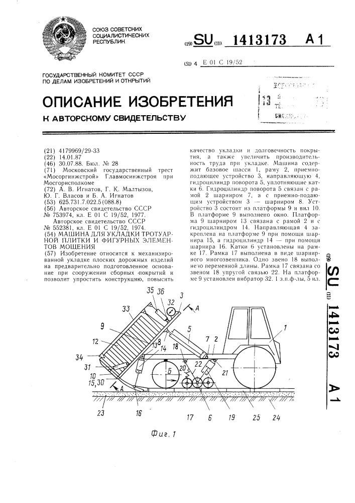 Машина для укладки тротуарной плитки и фигурных элементов мощения (патент 1413173)