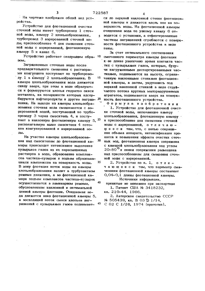 Устройство для флотационной очистки сточной воды (патент 722587)