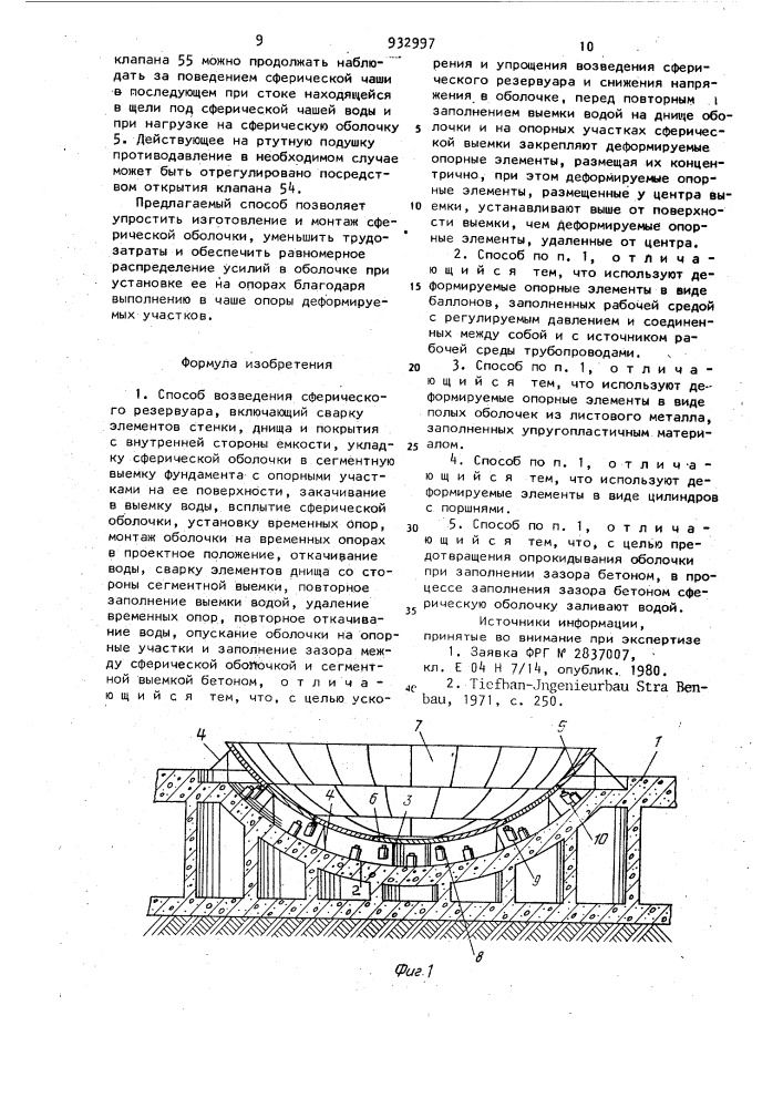 Способ возведения сферического резервуара (патент 932997)