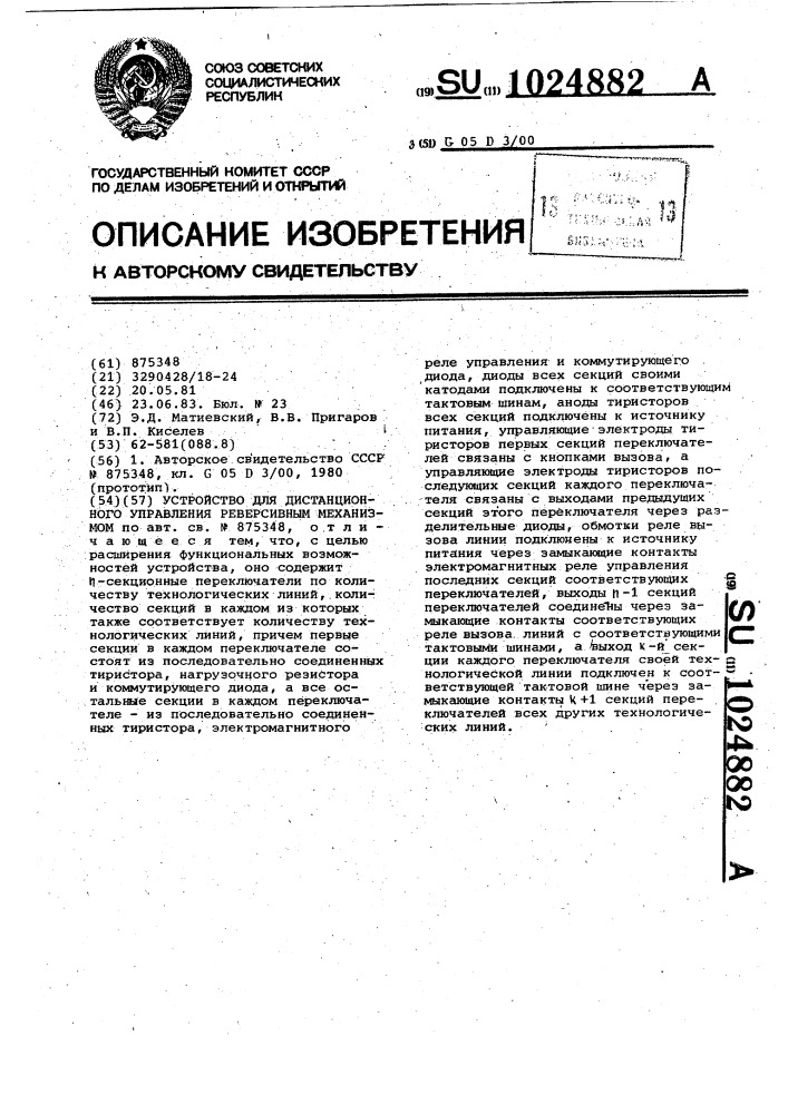 Устройство для дистанционного управления реверсивным механизмом (патент 1024882)