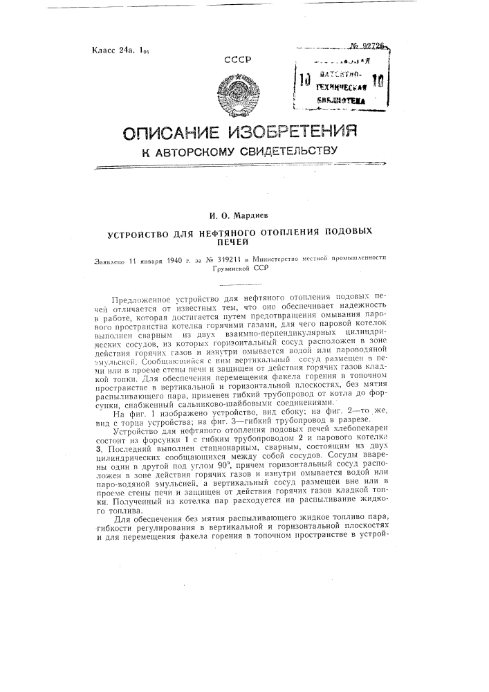 Устройство для нефтяного отопления подовых печей (патент 92726)