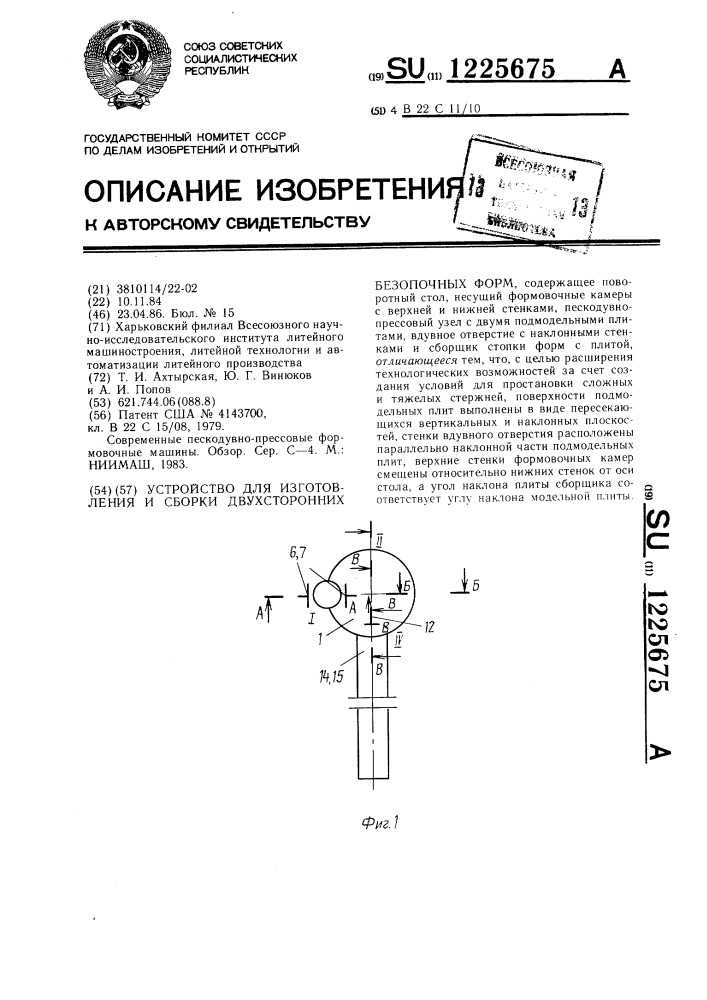 Устройство для изготовления и сборки двухсторонних безопочных форм (патент 1225675)