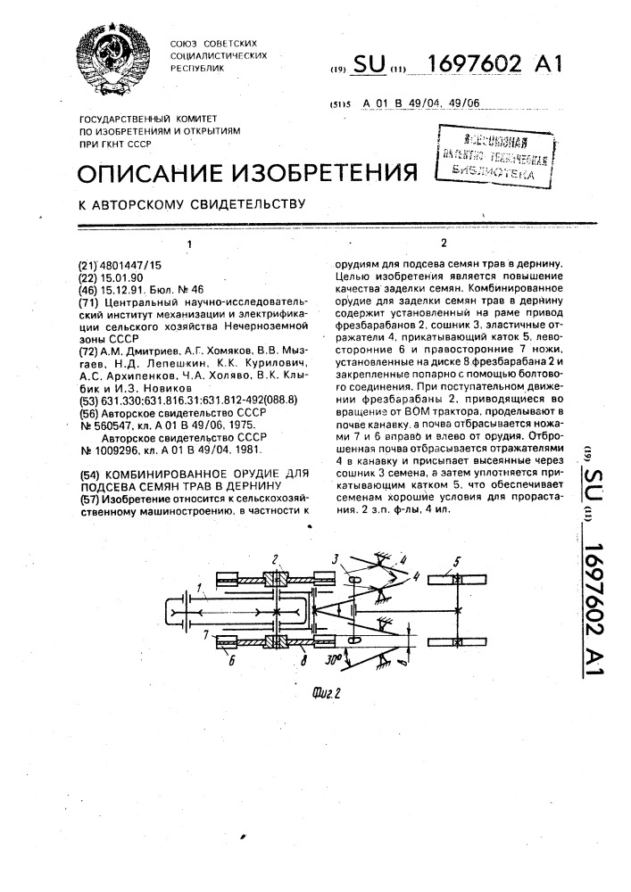 Комбинированное орудие для подсева семян трав в дернину (патент 1697602)