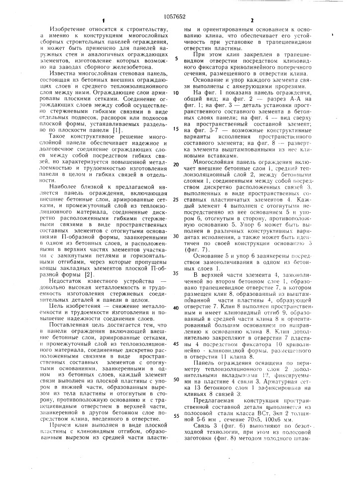 Панель ограждения (патент 1057652)