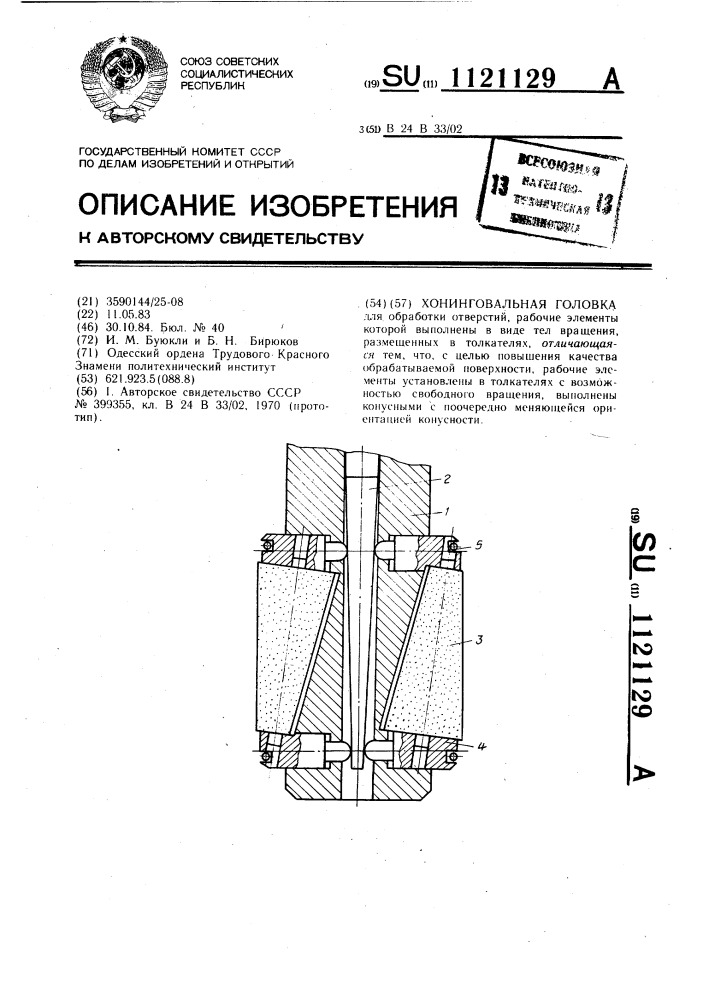 Хонинговальная головка (патент 1121129)