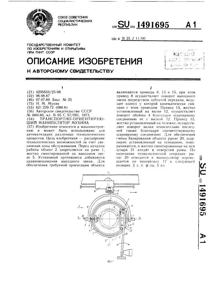 Транспортно-ориентирующий манипулятор мухина (патент 1491695)