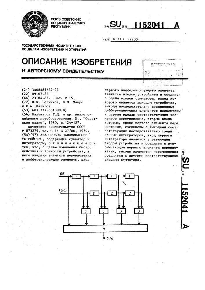 Аналоговое запоминающее устройство (патент 1152041)