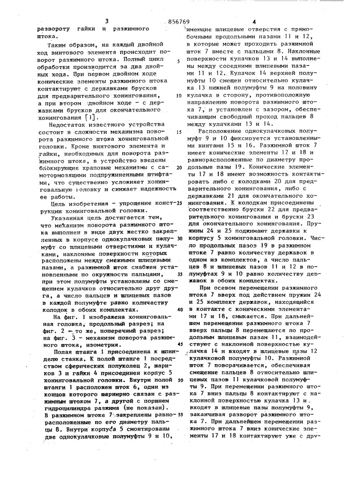 Хонинговальная головка для предварительного и окончательного хонингования (патент 856769)