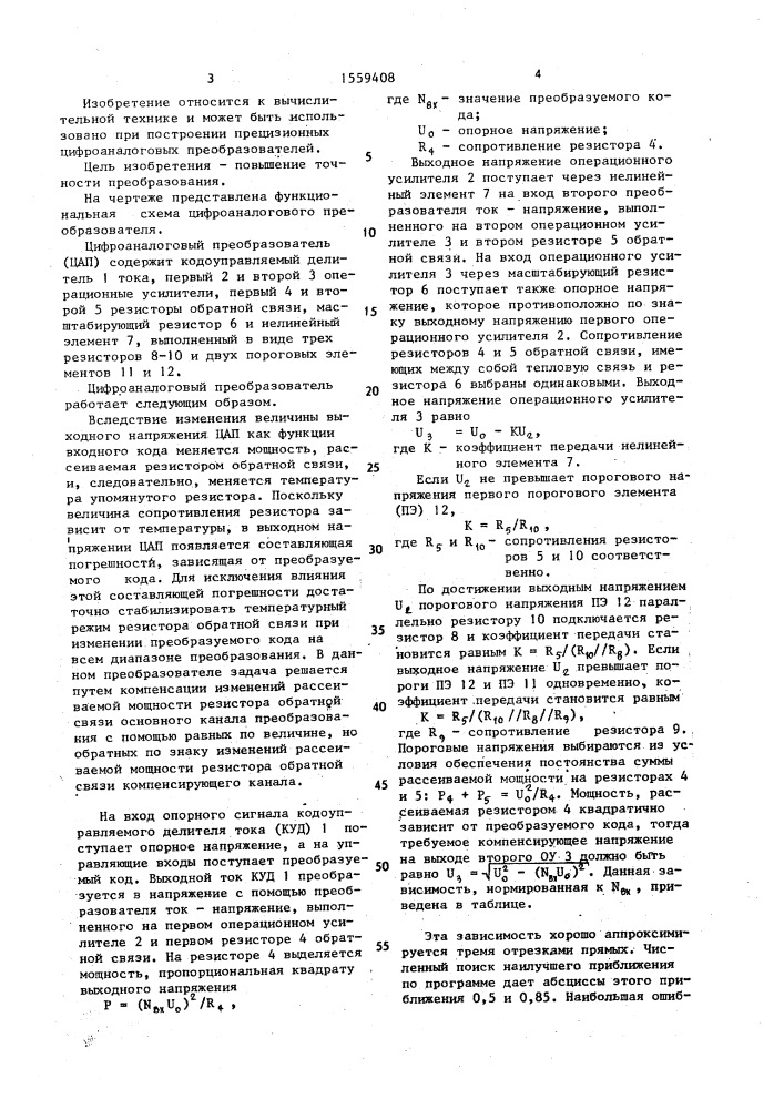 Цифроаналоговый преобразователь (патент 1559408)