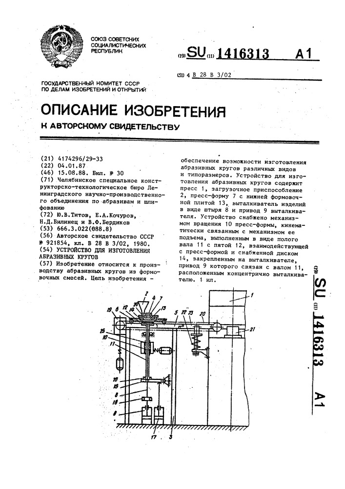 Устройство для изготовления абразивных кругов (патент 1416313)