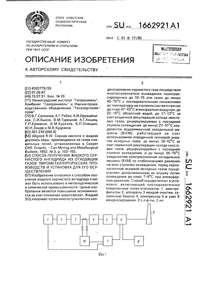 Способ получения жидкого сернистого ангидрида из отходящих газов пирометаллургических производств и установка для его осуществления (патент 1662921)