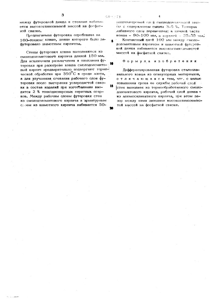 Дифференцированная футеровка сталеплавильного ковша (патент 518271)