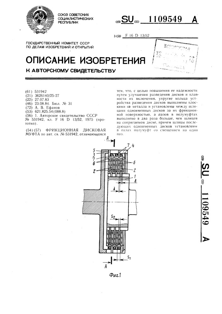 Фрикционная дисковая муфта (патент 1109549)