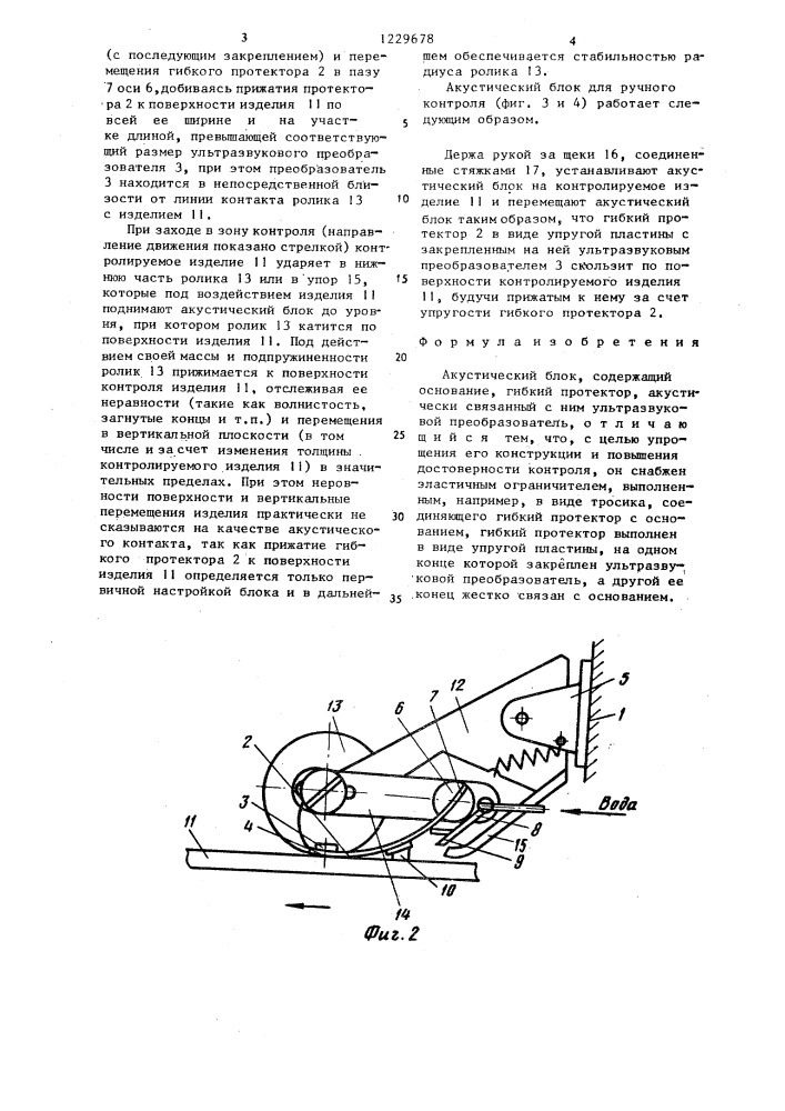 Акустический блок (патент 1229678)