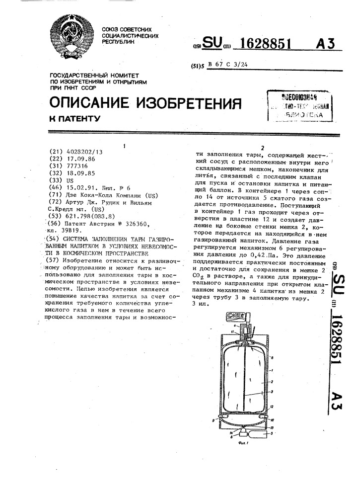 Система заполнения тары газированным напитком в условиях невесомости в космическом пространстве (патент 1628851)