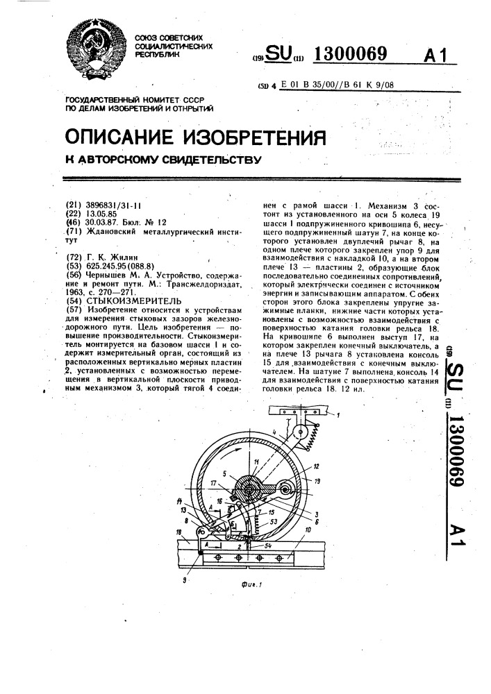 Стыкоизмеритель (патент 1300069)