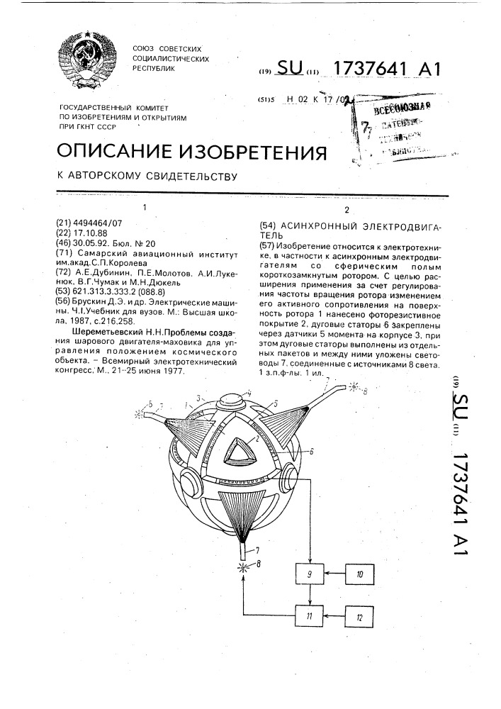 Асинхронный электродвигатель (патент 1737641)