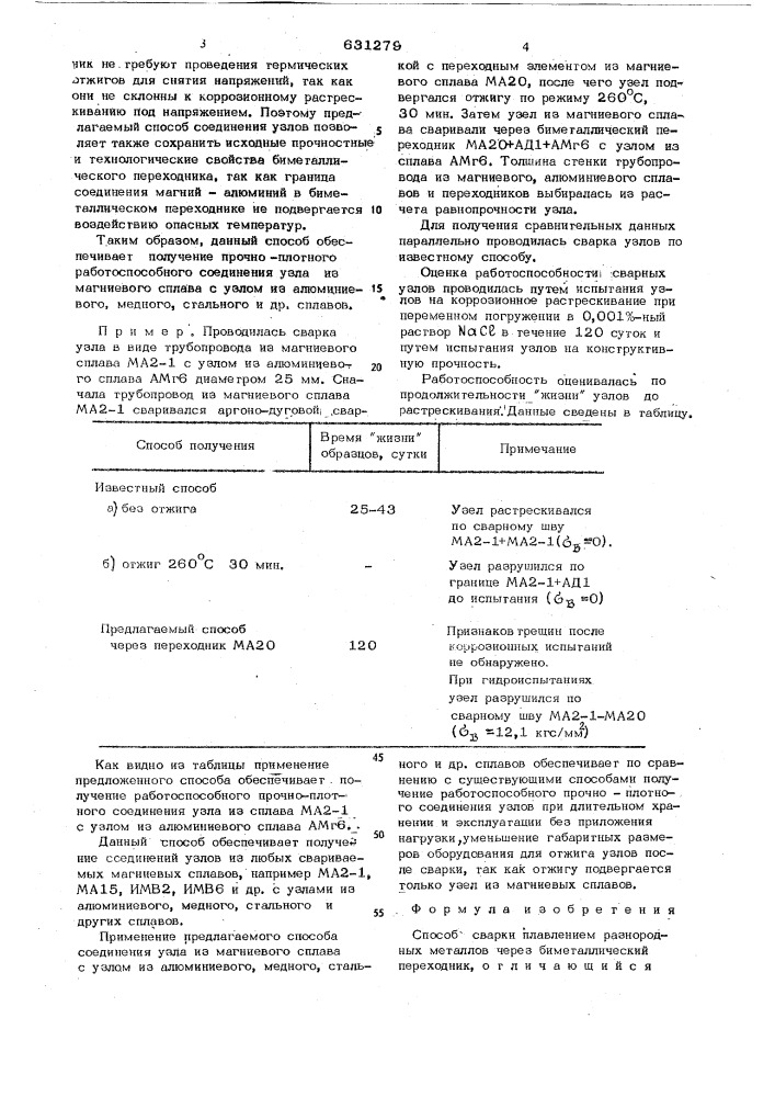 Способ сварки плавлением разнородных металлов (патент 631279)