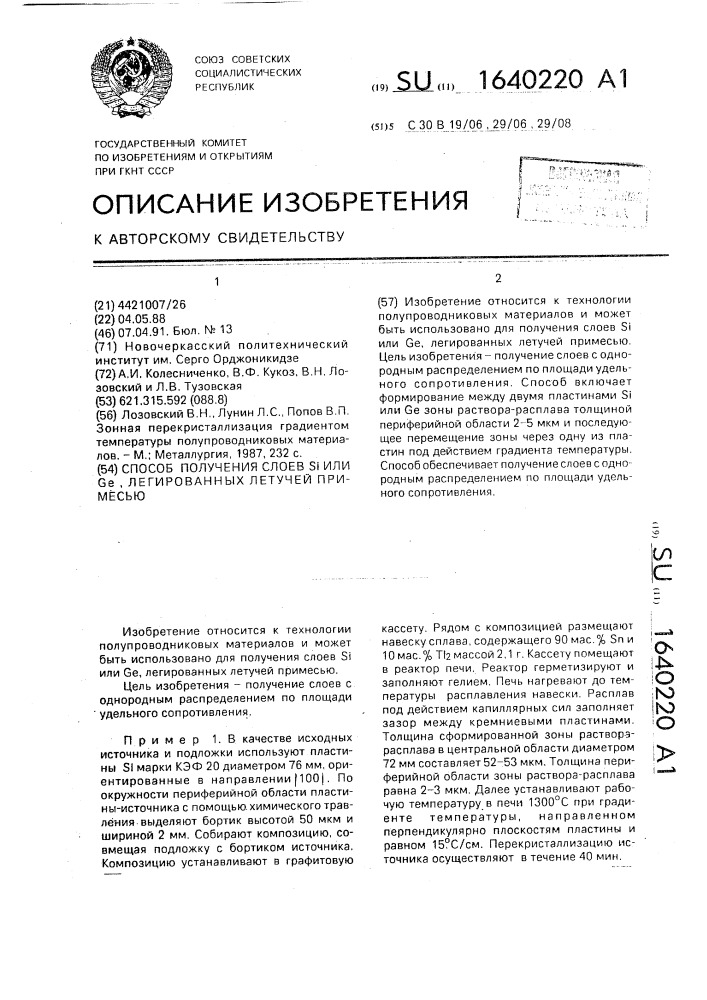 Способ получения слоев s @ или g @ , легированных летучей примесью (патент 1640220)